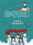 高考加油