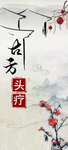 中药养发