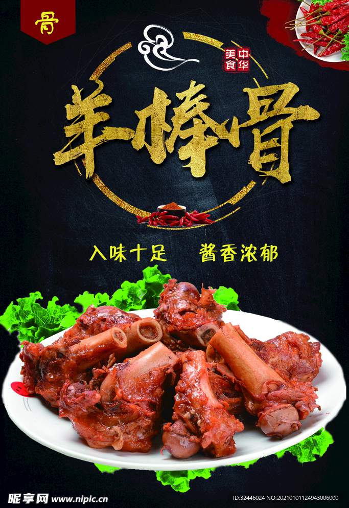 羊棒骨