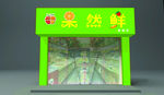 果然鲜
