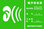 噪声排放源