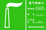 废气排放口