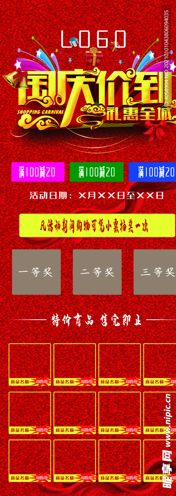 国庆促销