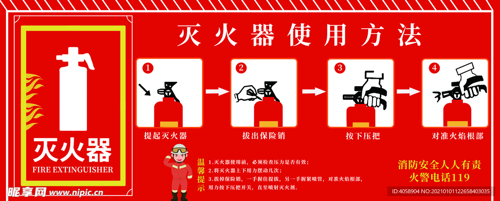 灭火器使用方法