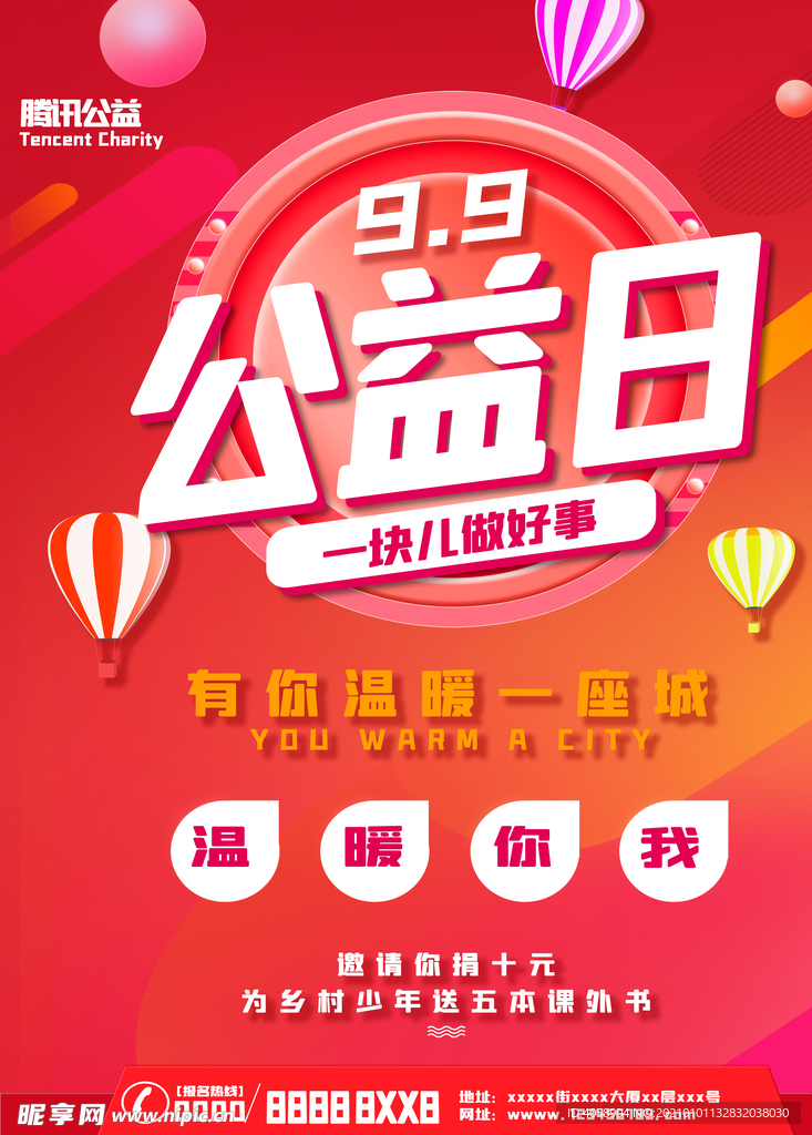 公益日
