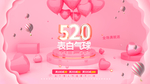 520告白
