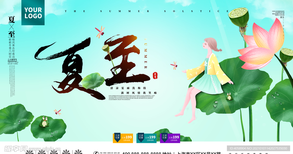 夏至