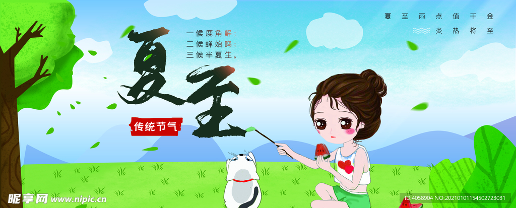 夏至