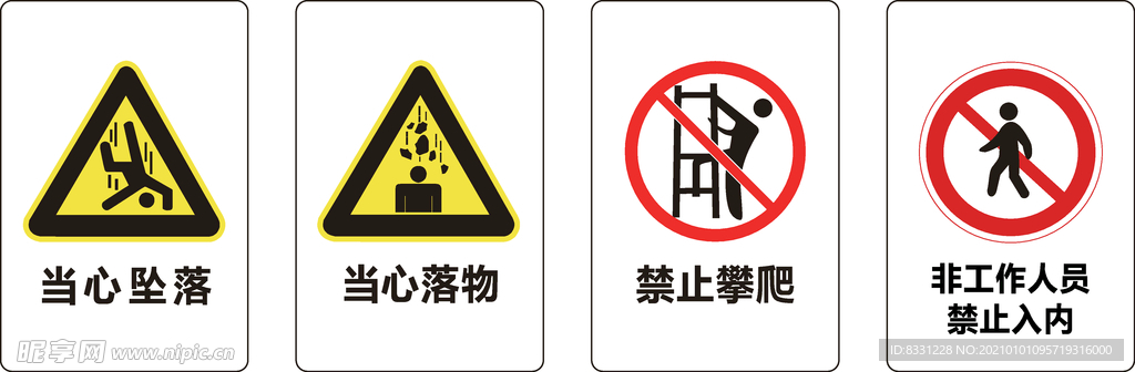当心坠落落物禁止攀爬禁止入内