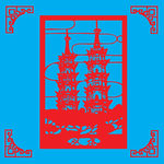 双塔剪纸