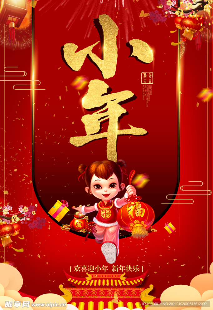 喜迎小年