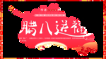 腊八年货节 年货海报 腊八素材
