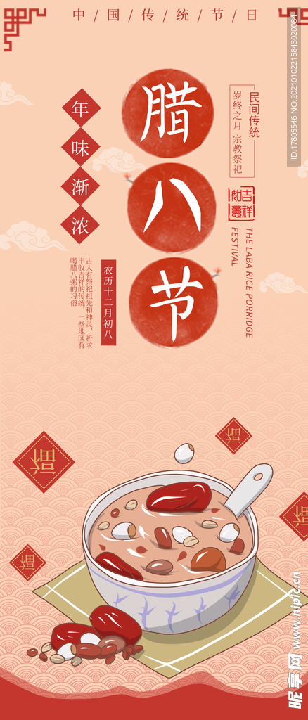 腊八年货节 年货海报 腊八素材