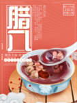 腊八年货节 年货海报 腊八素材