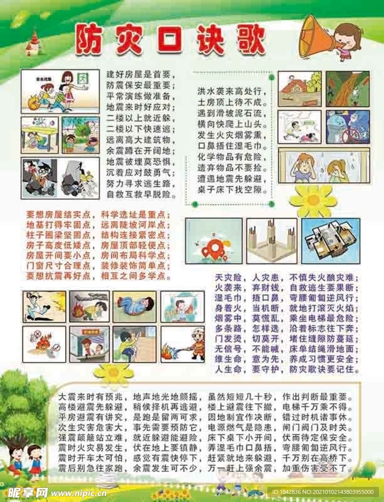 防灾口诀歌