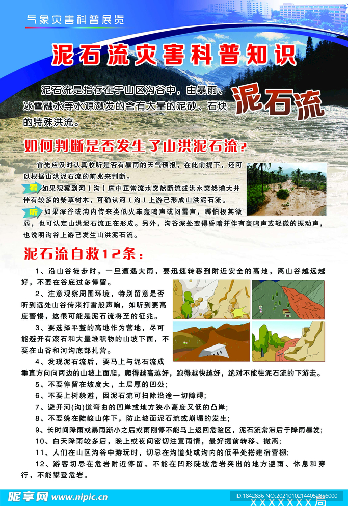 泥石流灾害科普知识