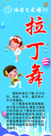 拉丁舞