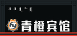 宾馆门头