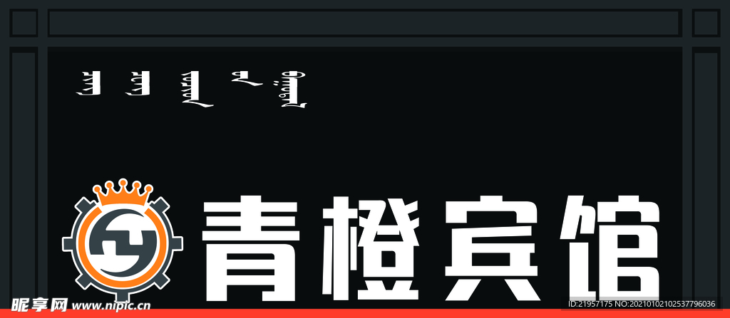 宾馆门头