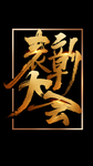 表彰大会