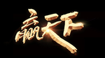 赢天下