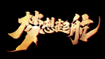 金色 梦想起航