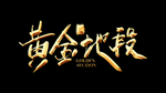 黄金地段