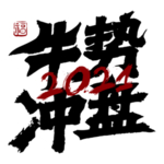 牛市冲盘艺术字