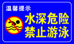 水深危险  禁止游泳