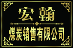 公司名称 背板 花边