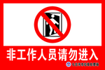 禁止入内图片