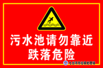当心跌落 污水池请勿靠近
