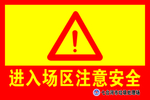 注意安全