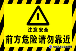 注意安全 前方危险