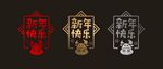 拉丝 2021 新年 橱窗贴