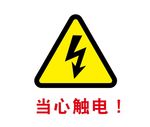 当心触电提示