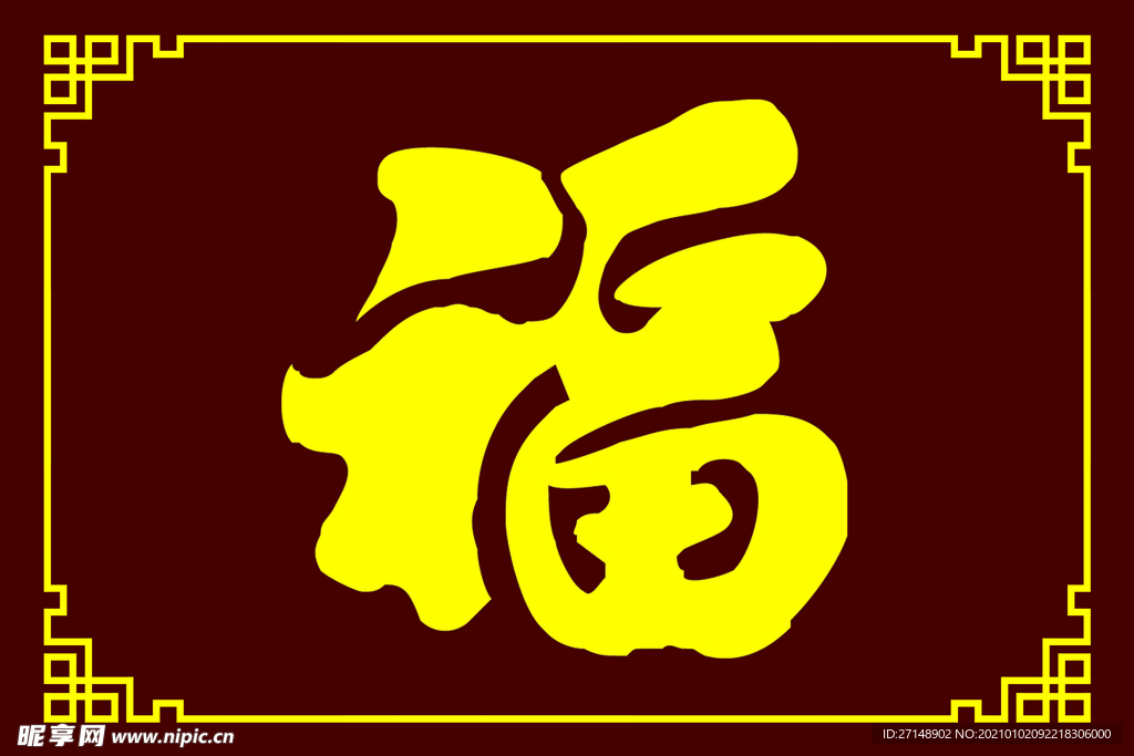 福字背景墙