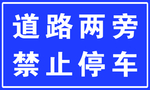 道路两旁禁止停车