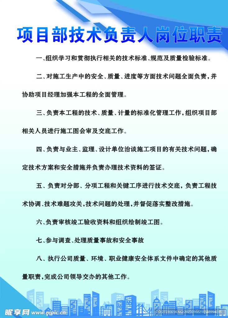 项目部技术负责人岗位职责