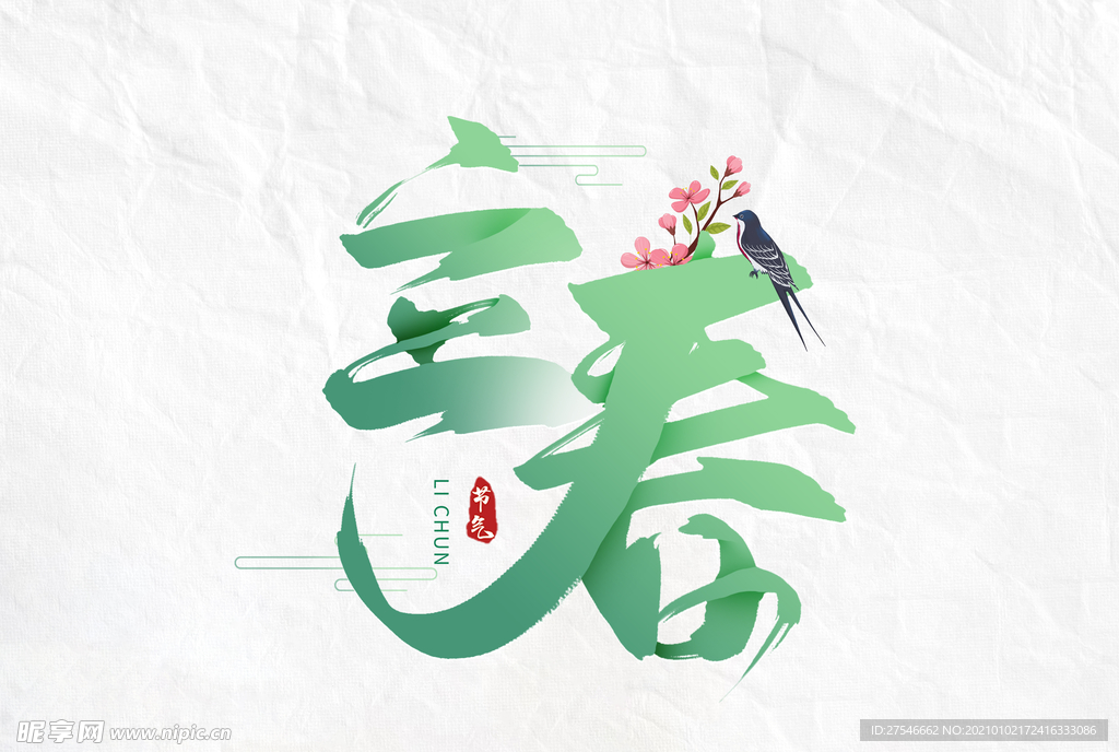 立春字素材