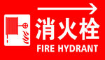 消火栓