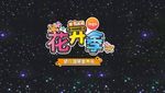 花开季