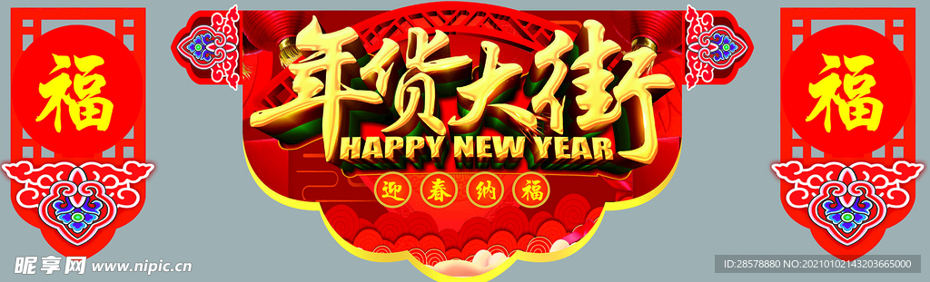 年货
