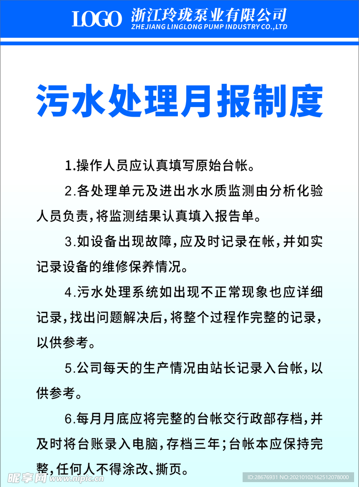 污水处理月报制度转曲