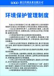 环境保护管理制度转曲
