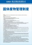 固体废物管理制度