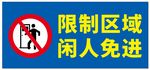 限制区域闲人免进标识仓库