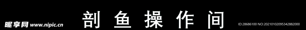 剖鱼操作间写真背胶