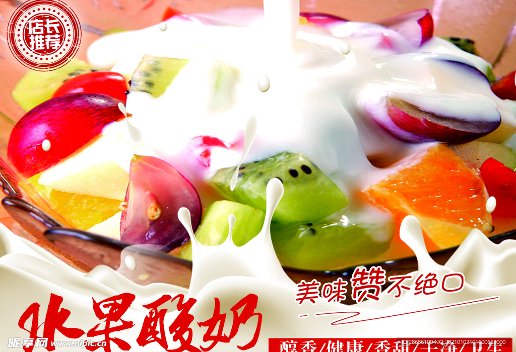 水果酸奶海报图片