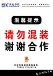 温馨提示请勿混装